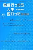 風俗行ったら人生変わったwww