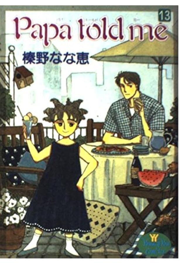 Amazon.co.jp: Papa told me 14 (YOUNG YOUコミックス) : 榛野 なな恵: 本