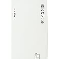 百合のリアル (星海社新書)