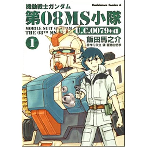 Amazon.co.jp: 機動戦士ガンダム 第08MS小隊 U．C．0079＋α 