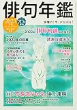 俳句年鑑 2023年版 (カドカワムック)