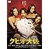 クヒオ大佐<廉価版> [DVD]