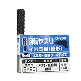 まとめ買い 5個セット「Bigman(ビッグマン) 回転ヤスリ イバラ目筒形 6×20 D-900」