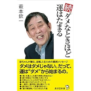 続・ダメなときほど運はたまる (廣済堂新書) 続・ダメなときほど運はたまる (廣済堂新書)