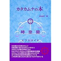 カタカムナの本2 時空間 ヒフミヨイⅡ | 清水眞子 |本 | 通販 | Amazon