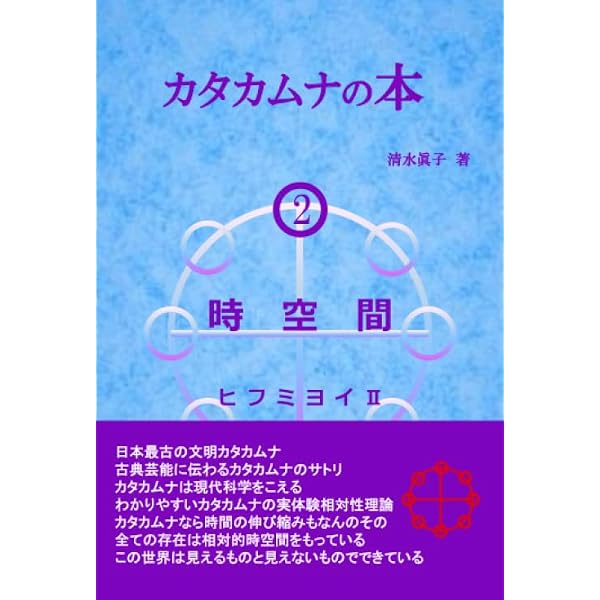 カタカムナの使い手になる3 カタカムナへの道しるべ ココロワクミト