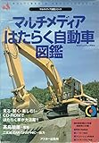 マルチメディアはたらく自動車図鑑 (CD-ROM&BOOK マルチメディア図鑑シリーズ)