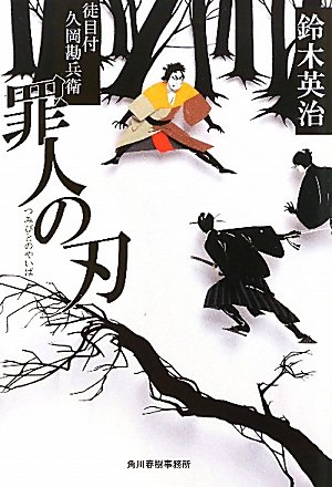 鈴木英治:罪人の刃―徒目付 久岡勘兵衛 (時代小説文庫)