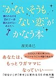 “かないそうもない恋”がかなう本 嫌われるのを恐れて一歩踏み出せないあなたへ (大和出版)