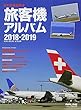 日本発着国際線 旅客機アルバム2018-2019 (イカロス・ムック)