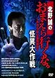 北野誠のおまえら行くな。~怪異大作戦~ [DVD]