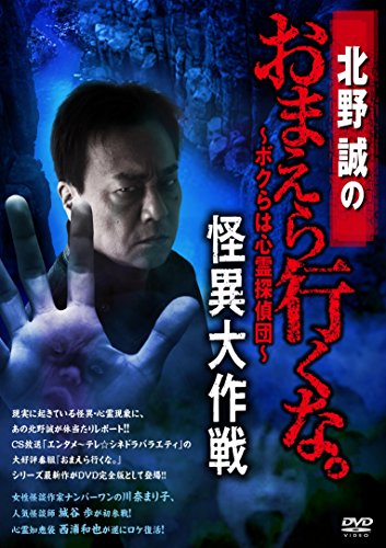 北野誠のおまえら行くな。TV完全版 Vol.1~ボクらは心霊探偵団~ [DVD] tf8su2k Amazon.co.jp: 北野誠のおまえら行くな。TV完全版 Vol.1~ボクら