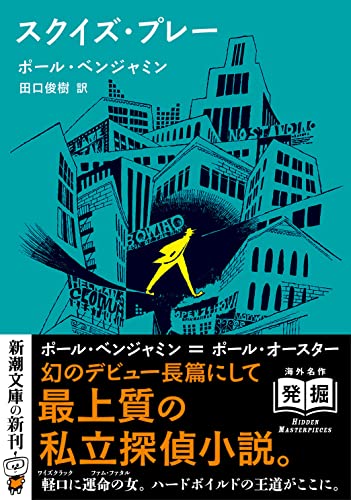 ポール・ベンジャミン:スクイズ・プレー (新潮文庫)