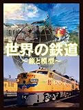 ���E�̓S���`���Ɩ͌^�` DVD-BOX