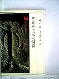 謎の刻画−フゴッペ洞窟(1983年)