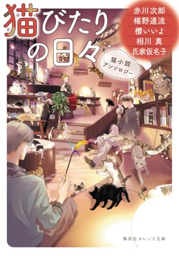 赤川次郎:猫びたりの日々 猫小説アンソロジー (集英社オレンジ文庫)