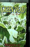 GREEN DEAD (デラックスコミックス)