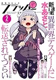 【電子版】月刊コミックフラッパー 2018年2月号 [雑誌]