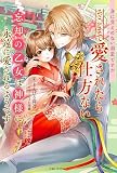身に覚えのない溺愛ですがそこまで愛されたら仕方ない 忘却の乙女は神様に永遠に愛されるようです (PASH!ブックス)