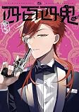 四百四鬼(5) (Gファンタジーコミックス)