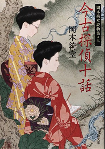 岡本綺堂:今古探偵十話 - 岡本綺堂読物集五 (中公文庫 お 78-5 岡本綺堂読物集 5)