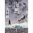 海馬(トド) (新潮文庫)
