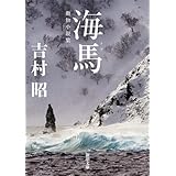 海馬(トド) (新潮文庫)