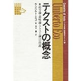 テクストの概念: 記号論・意味論・テクスト論への序説 (教養諸学シリーズ 2)