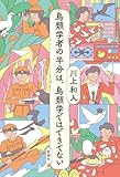 鳥類学者の半分は、鳥類学ではできてない