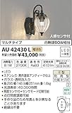 AU42430L 電球色LED人感センサ付アウトドアポーチ灯