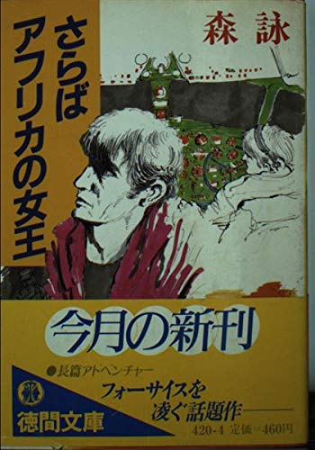 森詠:さらばアフリカの女王 (徳間文庫)