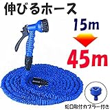 伸びるホース 改良版史上最長 15m→45m3倍伸びる