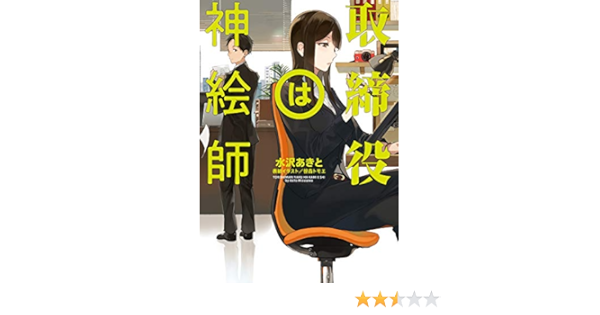 取締役は神絵師 Line文庫 水沢あきと 笹森トモエ 日本の小説 文芸 Kindleストア Amazon