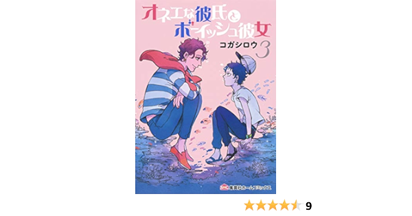 オネエな彼氏とボーイッシュ彼女 3 集英社ホームコミックス コガ シロウ 本 通販 Amazon
