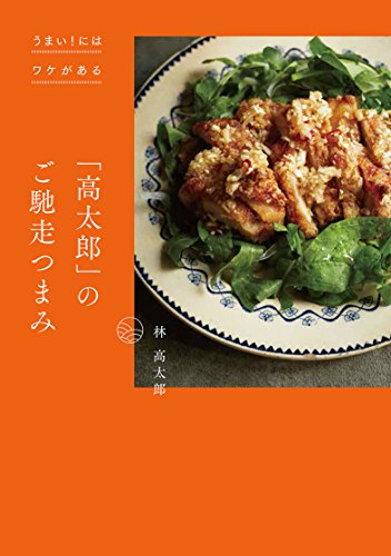 うまい! にはワケがある 「高太郎」のご馳走つまみ うまい! にはワケがある 「高太郎」のご馳走つまみ