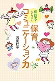 保護者の心をつかむ 保育コミュニケーション力