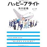 ハッピーフライト (MF文庫 ダ・ヴィンチ や 2-2)