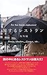 旅するレストラン　海外編: ―必ず訪れたい素晴らしいレストラン達の、ちょっと変わったガイド仕立てー 旅のシリーズ (トラベルブックス)