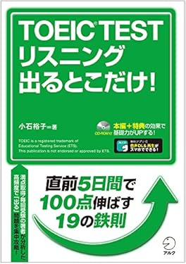 [新形式問題対応/音声DL付］TOEIC(R) TEST リスニング 出るとこだけ！ TOEIC(R) テスト 出るとこだけ！シリーズ