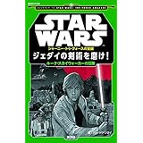 STAR WARS ジャーニー・トゥ・フォースの覚醒 ジェダイの剣術を磨け! ルーク・スカイウォーカーの冒険 (講談社KK文庫)