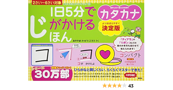 1日5分でじがかけるほん カタカナ 決定版 おともだちドリルブック あきやま かぜさぶろう 本 通販 Amazon