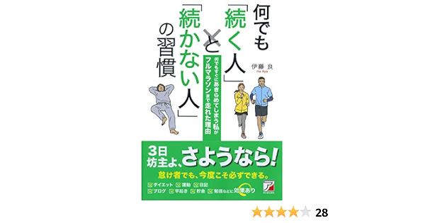 何でも 続く人 と 続かない人 の習慣 アスカビジネス 伊藤 良 本 通販 Amazon