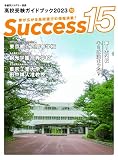 高校受験ガイドブック2023 サクセス15 (10月号)