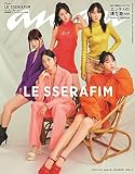 anan(アンアン)2023/08/30号 No.2361増刊　スペシャルエディション[エンタメの現在地2023／LE SSERAFIM]