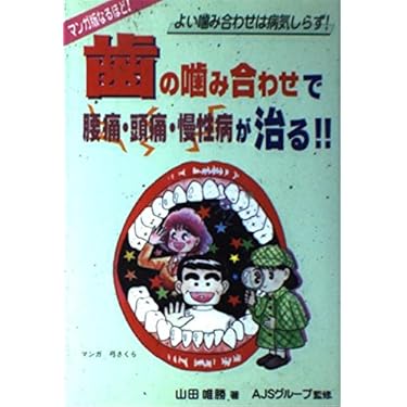 【中古】 歯の噛み合わせがすべての原因だった 簡単Ｑ＆Ａ/噛み合わせ出版/山田唯勝 中古】 歯の噛み合わせがすべての原因だった 簡単Q＆A/噛み