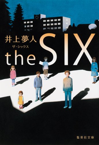 the SIX ザ・シックス (集英社文庫 い 38-5)