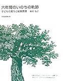 六年間のいのちの軌跡: 子どもの育ちと絵画表現