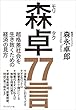 森卓77言―超格差社会を生き抜くための経済の見方