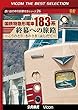 【廉価版DVD】 国鉄特急形電車183系 終幕への旅路 [DVD]