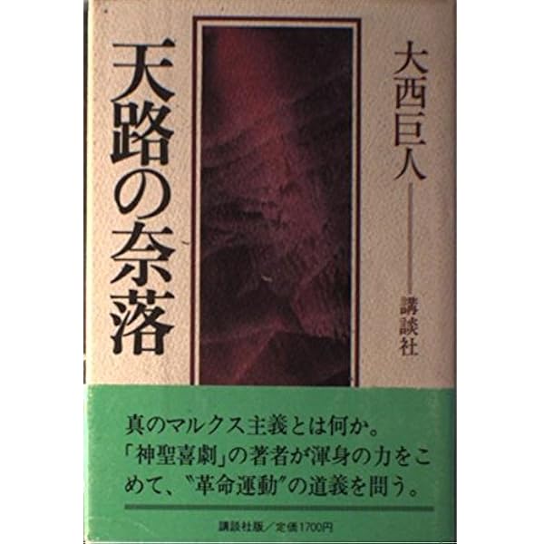 大西巨人: 抒情と革命 | 河出書房新社編集部 |本 | 通販 | Amazon